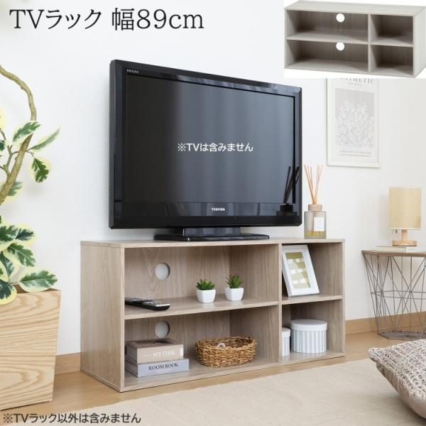 コンパクト テレビ台 幅89cm リビング ボード コード穴付 棚 収納 テレビ ラック ローボード...