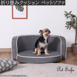 ペットソファ デザイン ペット フロアソファ クッション 折り畳み ソファ ペットベッド ドッグ 犬 キャット 猫 チェア イス インテリア 家具 送料無料｜fine-str