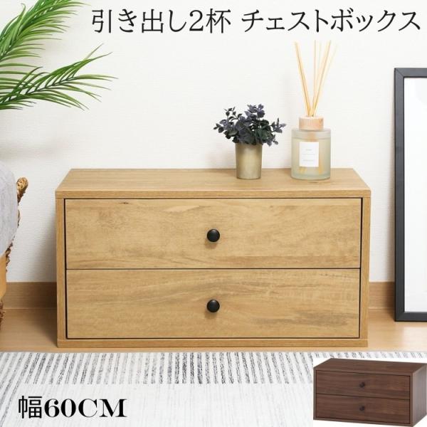 引き出し 2杯付 コネクトボックス チェスト 幅60cm 工具不要 簡単組立 連結 ラック 収納 コ...