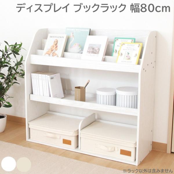 ディスプレイ ブックラック 幅80cm 奥行 スリム 本棚 マガジン 子供 キッズ 絵本 ラック 小...