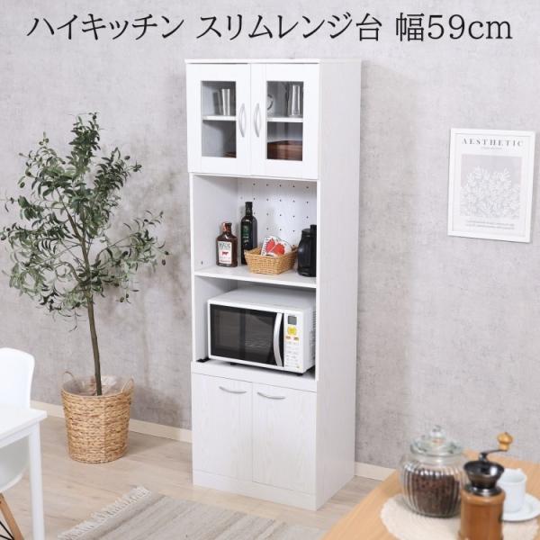 スリム キッチンボード ハイタイプ 幅59cm レンジ台 食器棚 キッチン 収納 ガラス 戸棚 コン...