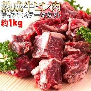 熟成 ヒレ肉 サイコロカット 1kg 60日間熟成 肉 サイコロステーキ 柔らか ジューシー 冷凍 牛肉 約1kg 送料無料｜fine-str