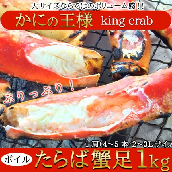 カニの王様 ボイル たらばかに 1kg 茹でたて 急速冷凍 タラバ ガニ 蟹足 2~3L 冷凍 約1...