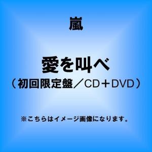 9/2発売 嵐 愛を叫べ【初回限定盤】(CD＋DVD) 歌詞ブックレット封入