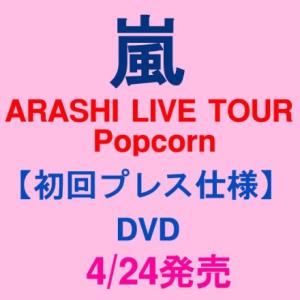 【新品・在庫あり】4/24発売★嵐 DVD ARASHI LIVE TOUR Popcorn【初回プレス仕様】(DVD2枚組)スペシャルパッケージ｜finebookpremiere
