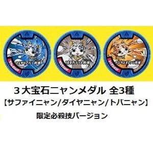 【新品】妖怪ウォッチ 妖怪メダル 3大宝石ニャンメダル 全3種セット【サファイニャン/ダイヤニャン/...
