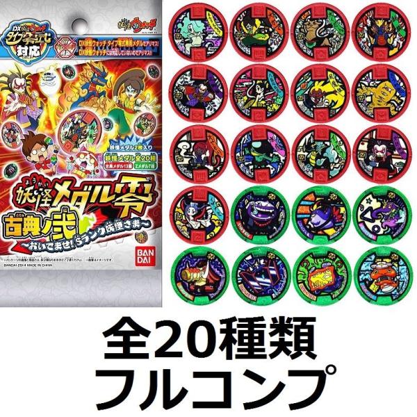 【新品・QRコード未登録】妖怪ウォッチ【妖怪メダル零 古典ノ弐 〜おいでませ！Ｓランク妖怪さま〜 全...