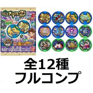 【新品】妖怪ウォッチ【妖怪メダル 零ラムネ2 全12種 フルコンプ】【食玩】★※QRコード未使用★フルコンプリート｜finebookpremiere