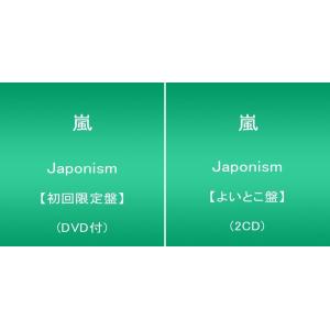 10 21発売 嵐ニューアルバム Japonism 初回限定盤 よいとこ盤 セット ジャポニズム Emozioniestranieventi It