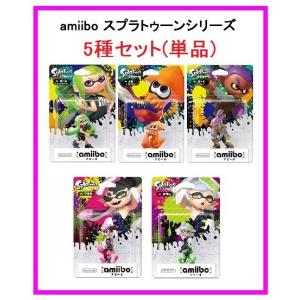 【予約】7/7発売 スプラトゥーン amiibo5種セット(単品) (アオリ/ホタル/ガール【ライムグリーン】/ボーイ【パープル】/イカ【オレンジ】)｜finebookpremiere