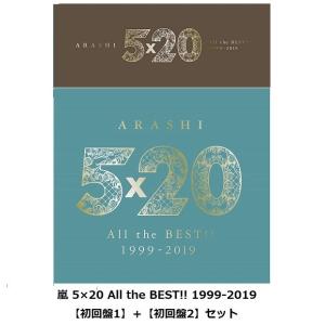1＋2★5×20 All the BEST!! 1999-2019【初回限定盤1＋初回限定盤2】2枚セット　嵐 4580117627605 4580117627612｜finebookpremiere