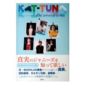 【絶版につき大変貴重】【新品】KAT-TUNへ 赤西仁がやめた本当の理由【人類史上最大の性犯罪の詳細を赤裸々に描いた衝撃的な内容です】【ポスト投函】