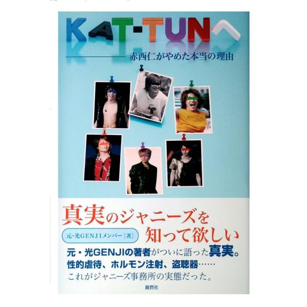 【絶版につき大変貴重】【新品】KAT-TUNへ 赤西仁がやめた本当の理由【人類史上最大の性犯罪の詳細...
