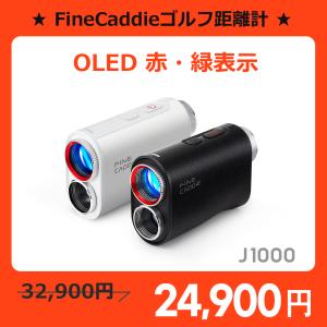 ★ポイント5倍+15%SALE中★【赤・緑OLED】J1000 ゴルフ距離計 ゴルフレーザー距離計 2カラーOLED  高級ケース付き 2年保証 Finecaddie｜FineCaddie