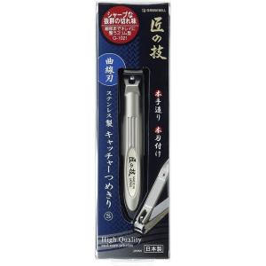 匠の技 ステンレス製キャッチャーつめきりS 曲線刃 G-1021 爪切り ネコポス配送　ポスト投函