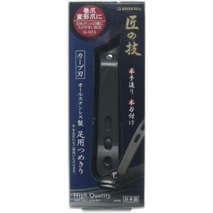 匠の技 オールステンレス製 足用つめきり(カーブ刃)