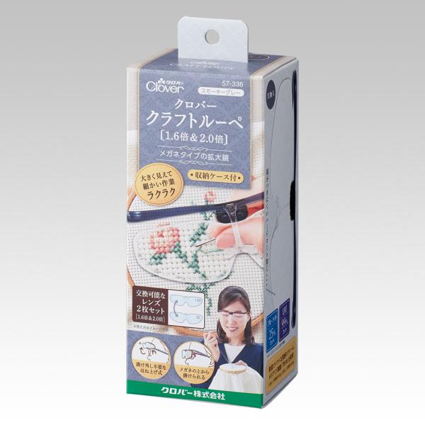 クロバークラフトルーペ1.6倍＆2.0倍〈スモーキーグレー〉57-336