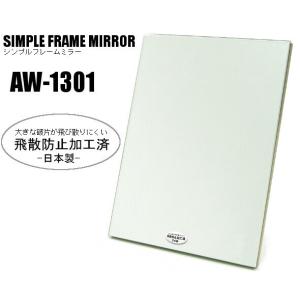 ヤマムラ 飛散防止加工済 スタンドミラー AW-...の商品画像