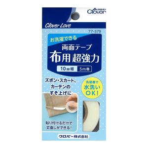 クロバー 両面テープ 布用超強力 10mm 77-579｜ファインコスメセレクション
