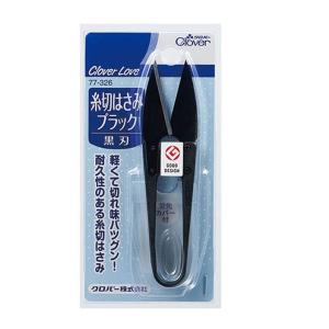 クロバー糸切はさみ ブラック(黒刃)　77-326