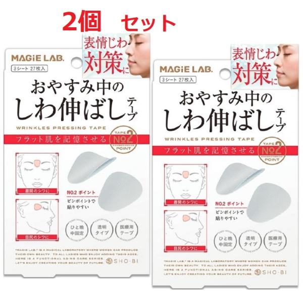 マジラボ お休み中のしわ伸ばしテープ NO2.ポイントタイプ 一点集中カバー MG22116×2個セ...