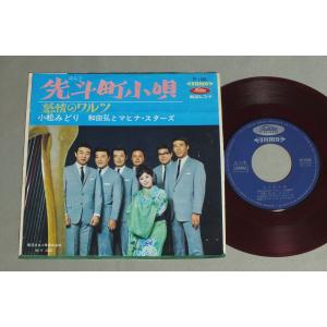 ★日7inch 小松みどり - 和田弘とマヒナス...の商品画像