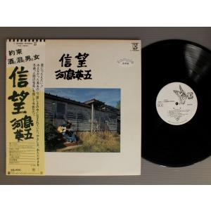 ★日LP 河島英五/信望 帯付★の商品画像