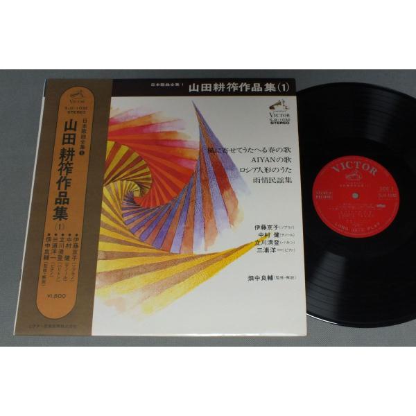 ★日LP 山田耕筰/作品集1 帯付★