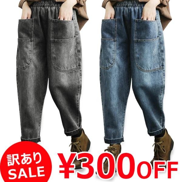 訳あり サルエル デニム パンツ 細見え 体型カバー 腰周り ゆったり スラウチ 細見え 体型カバー...