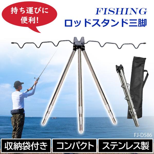 訳あり 三脚 三段 竿立て あすつく 釣り 収納袋付 竿掛け ロッドスタンド ステンレス ロッドホル...