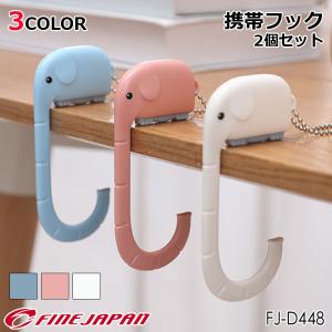 【メール便送料無料】携帯フック 2個セット かわいい 象さん キーホルダー ハンドバッグ かばん 耐荷重12リットル 外出先 便利 ひっかけ 靴 シューズ FJ-D448｜finefinefk