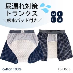 尿漏れパンツ メンズ トランクス 男性用 失禁パンツ 介護下着 前開き 尿もれ ちょい漏れ 男性用 尿漏れパンツ メンズ