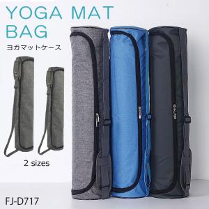 ヨガマット ケース 【72cm×17cm】ヨガ マット 肩パッド バッグ