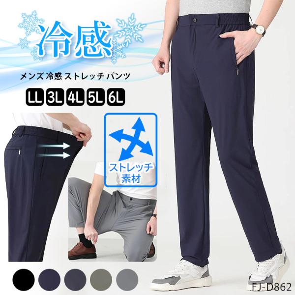 接触冷感 メンズ ストレッチ パンツ ゆったり 涼しい ボトムス 清涼 涼感 伸縮性 薄手 イージー...