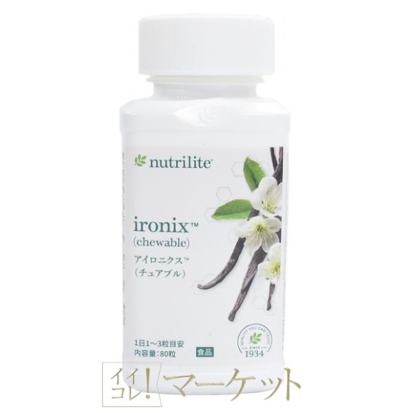 アムウェイ　ニュートリライト　アイロニクス（チュアブル）Amway　賞味期限：半年以上　サプリメント...