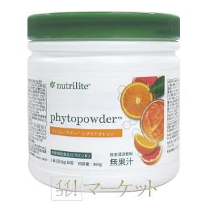 アムウェイ　ニュートリ　ファイトパウダー　シチリアオレンジ（キャニスタータイプ）　Amway　賞味期限：半年以上