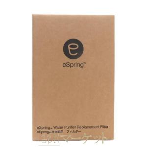 アムウェイ eSpringII 浄水器用 交換用カートリッジ e-Spring2