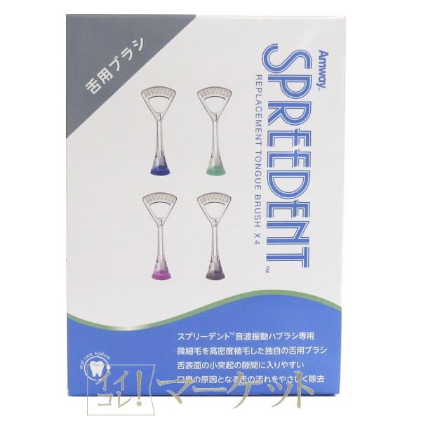 アムウェイ スプリーデント　音波振動ハブラシ 交換用ブラシ（舌用４個入り）Amway　日用品　≪ゆう...