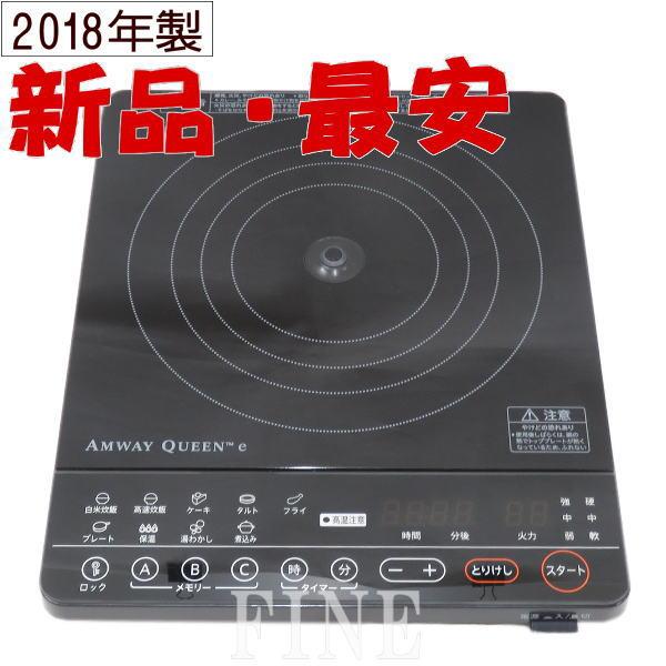 【ブラック／2018年製】 アムウェイ　インダクションレンジ　Amway