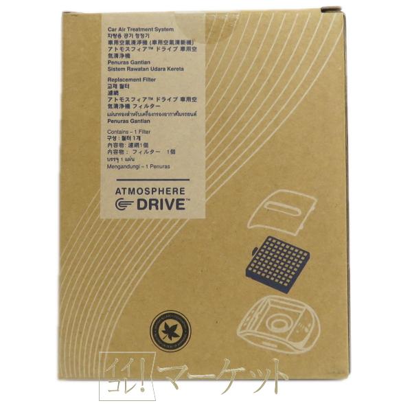 アムウェイ　AMWAY　アトモスフィア ドライブ 車用 空気清浄機　交換用フィルター ※外箱開封有