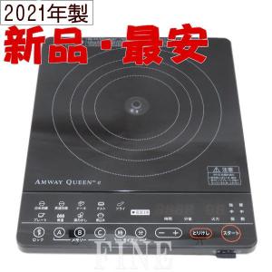 新品・2022年製造】 アムウェイ インダクションレンジ クィーン 電磁 
