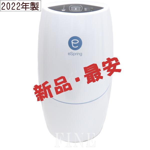 アムウェイ　eSpring-II　据置型浄水器<br>年式：2022年製　Amway　