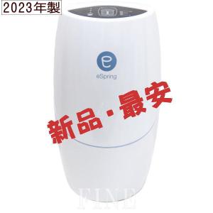 【新品・2023年製】アムウェイ　eSpring-II　据置型浄水器&lt;br&gt;Amway