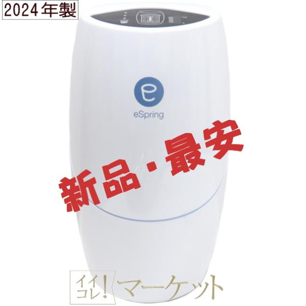 【新品・2024年製】アムウェイ eSpring-II 据置型浄水器 Amway