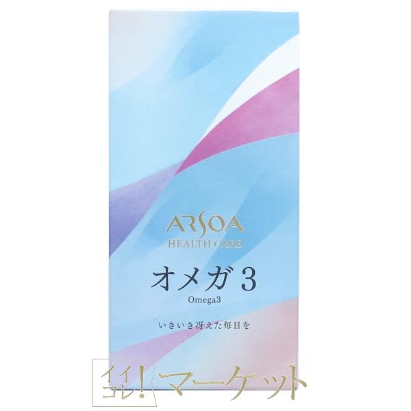 アルソア ARSOA オメガ3 賞味期限：半年以上