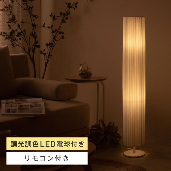 フロアライト リモコン付き LED 調光 間接照明 寝室 常夜灯 おしゃれ 北欧 フロアランプ フロ...