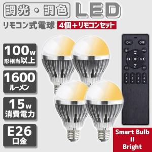 リモコン式 調光調色 LED電球 E26 100w相当 15Ｗ 1600ルーメン 常夜灯 タイマー 記憶機能付き Smart Bulb II Bright【電球４個・リモコン１個セット】
