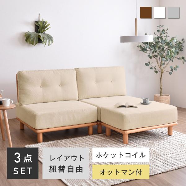 ソファー 2人掛け オットマン付き おしゃれ 北欧 ソファ ローソファー 座面広々 ユニットソファ ...