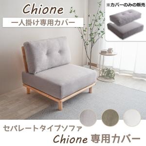 一人掛けソファ カバー ソファChione用(旧仕様Chione)替えカバー 洗たく可能 (クッションなしカバーのみ)
