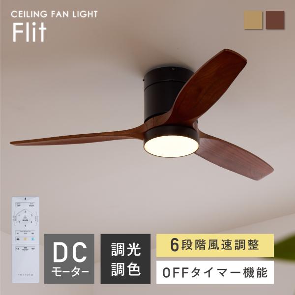 シーリングファンライト リモコン付 調光調色 天然木 LED照明 LEDライト DCモーター 3羽根...